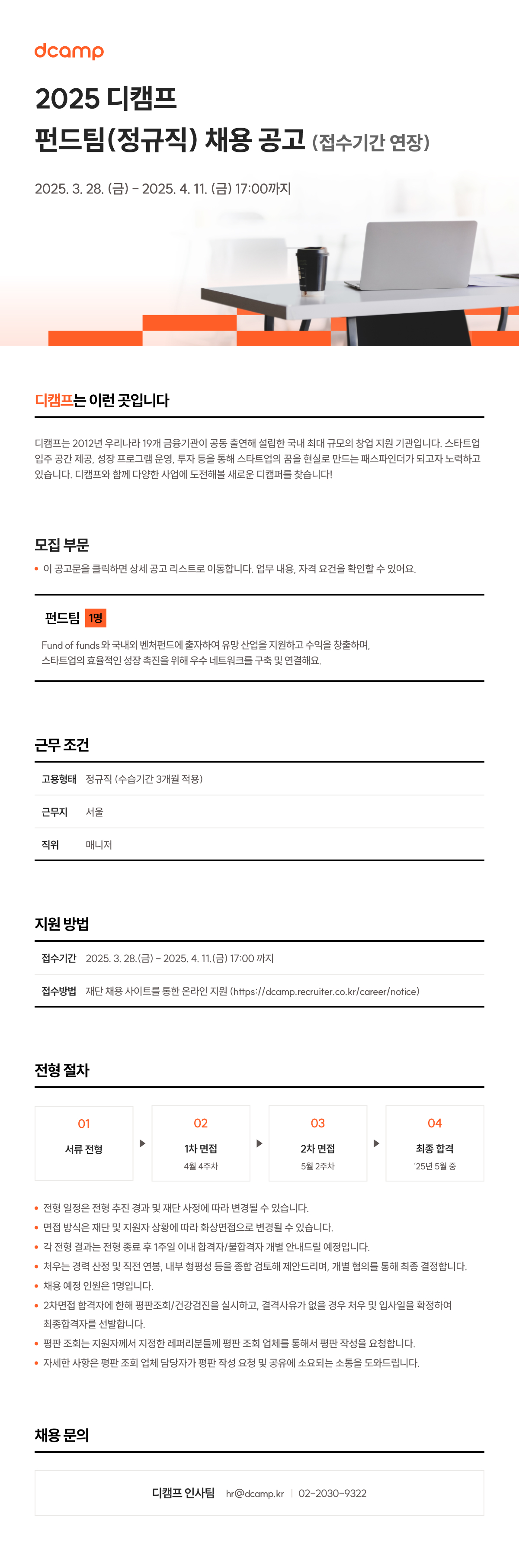 디캠프 펀드팀 정규직 채용(접수기간 연장)